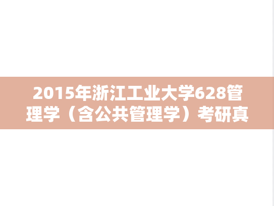 2015年浙江工业大学628管理学（含公共管理学）考研真题