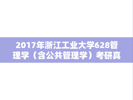 2017年浙江工业大学628管理学（含公共管理学）考研真题