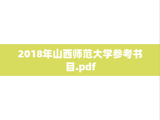 2018年山西师范大学参考书目.pdf