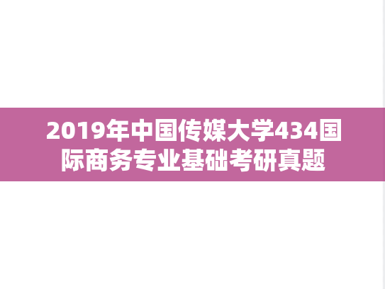 2019年中国传媒大学434国际商务专业基础考研真题