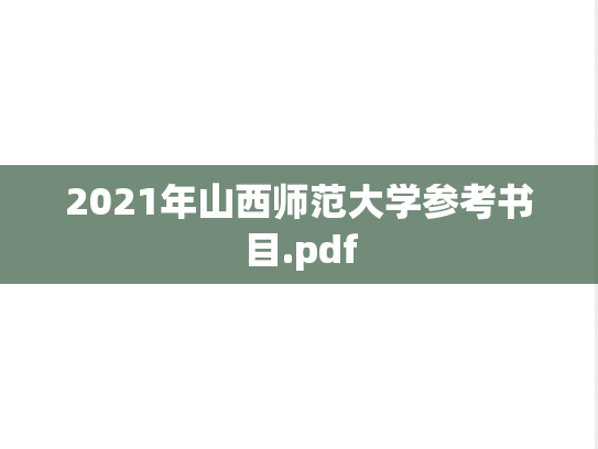 2021年山西师范大学参考书目.pdf
