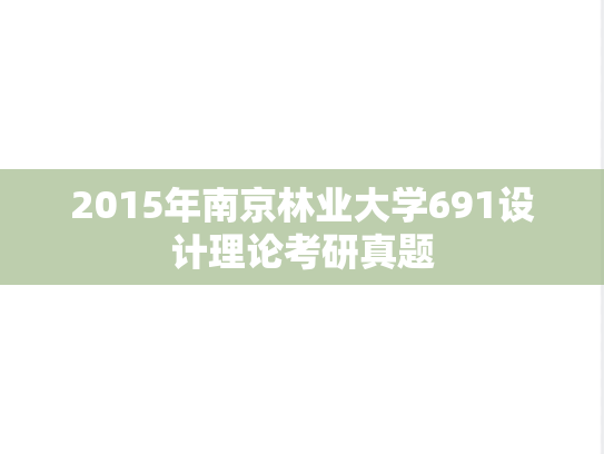 2015年南京林业大学691设计理论考研真题