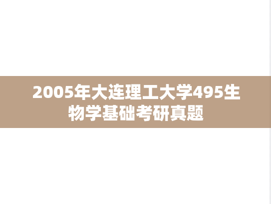 2005年大连理工大学495生物学基础考研真题