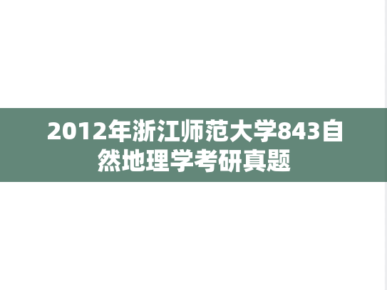 2012年浙江师范大学843自然地理学考研真题