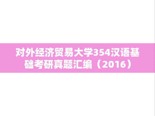 对外经济贸易大学354汉语基础考研真题汇编（2016）