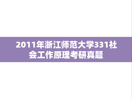 2011年浙江师范大学331社会工作原理考研真题