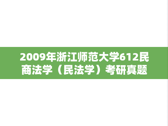 2009年浙江师范大学612民商法学（民法学）考研真题