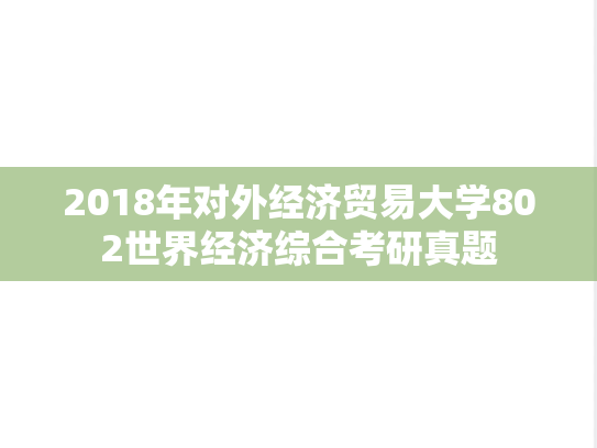 2018年对外经济贸易大学802世界经济综合考研真题