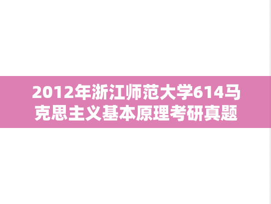 2012年浙江师范大学614马克思主义基本原理考研真题