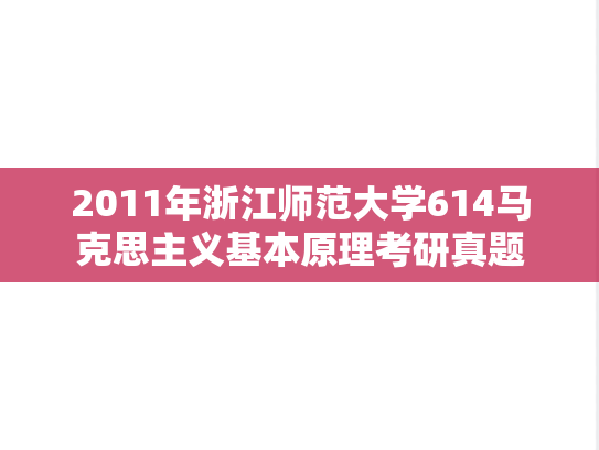 2011年浙江师范大学614马克思主义基本原理考研真题