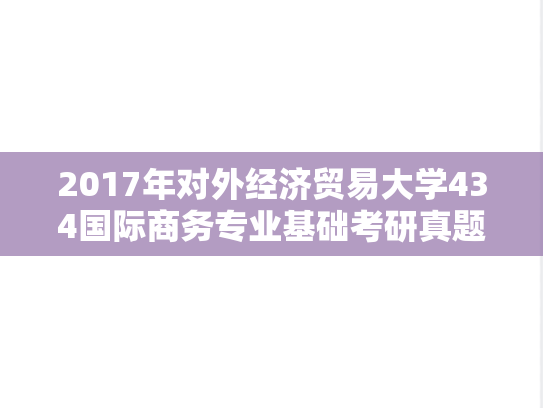 2017年对外经济贸易大学434国际商务专业基础考研真题