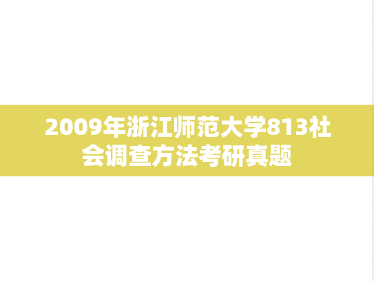 2009年浙江师范大学813社会调查方法考研真题