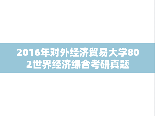 2016年对外经济贸易大学802世界经济综合考研真题