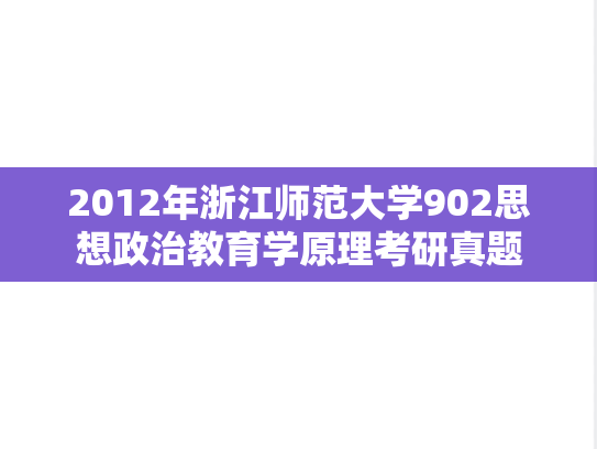 2012年浙江师范大学902思想政治教育学原理考研真题