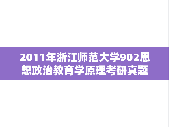2011年浙江师范大学902思想政治教育学原理考研真题