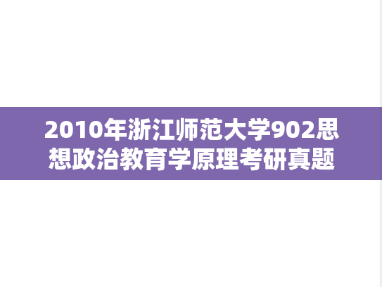 2010年浙江师范大学902思想政治教育学原理考研真题