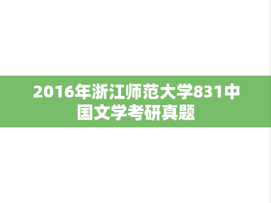 2016年浙江师范大学831中国文学考研真题