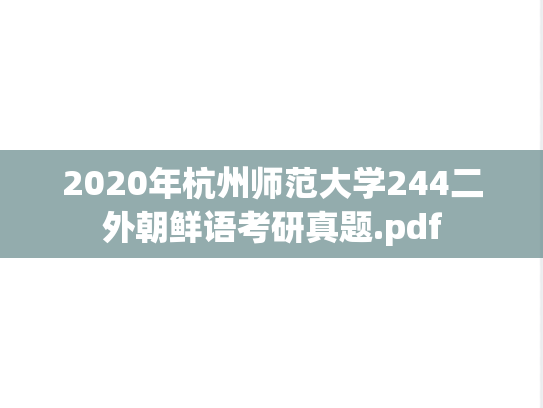 2020年杭州师范大学244二外朝鲜语考研真题.pdf