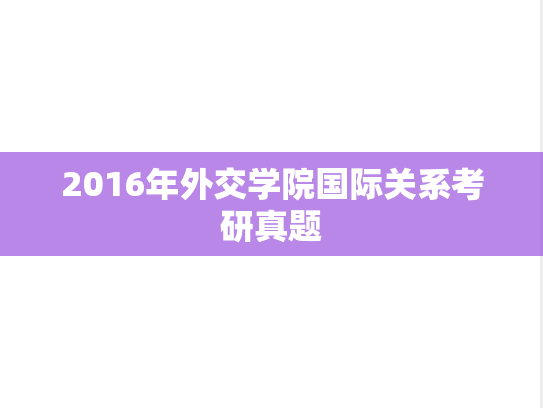 2016年外交学院国际关系考研真题