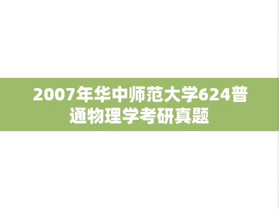 2007年华中师范大学624普通物理学考研真题