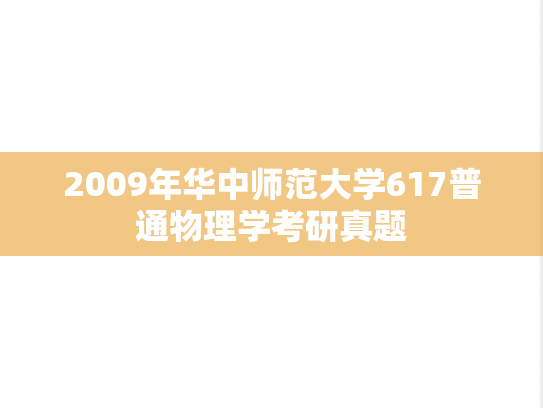 2009年华中师范大学617普通物理学考研真题
