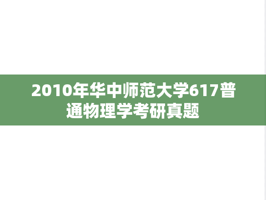 2010年华中师范大学617普通物理学考研真题