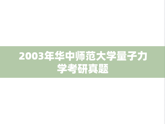 2003年华中师范大学量子力学考研真题