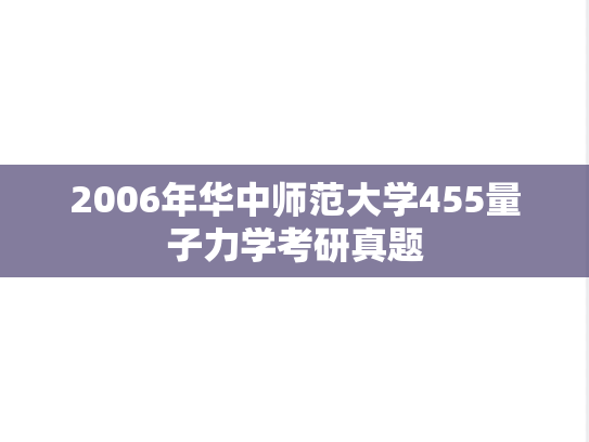 2006年华中师范大学455量子力学考研真题