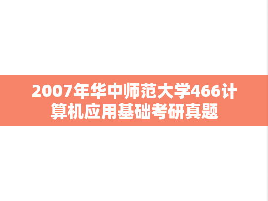 2007年华中师范大学466计算机应用基础考研真题