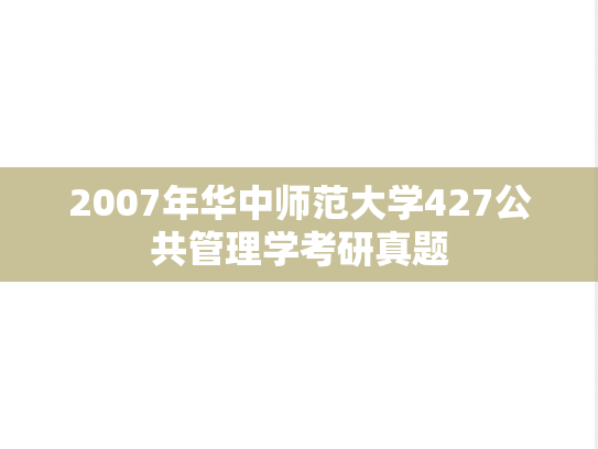 2007年华中师范大学427公共管理学考研真题
