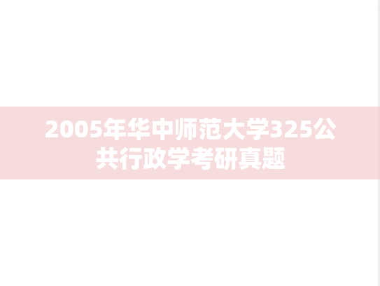 2005年华中师范大学325公共行政学考研真题