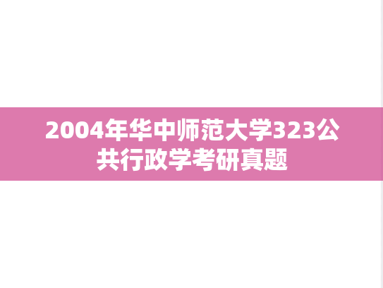 2004年华中师范大学323公共行政学考研真题