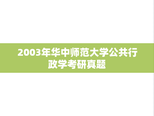 2003年华中师范大学公共行政学考研真题