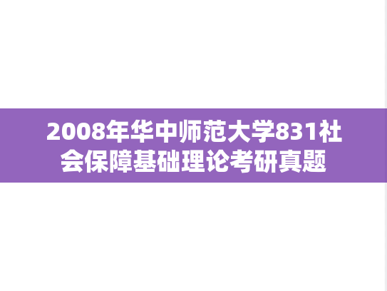 2008年华中师范大学831社会保障基础理论考研真题