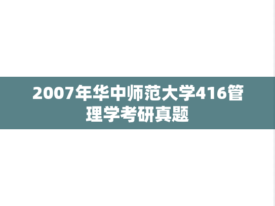 2007年华中师范大学416管理学考研真题