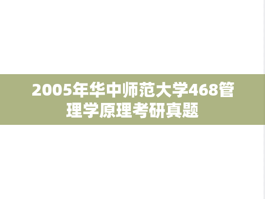 2005年华中师范大学468管理学原理考研真题