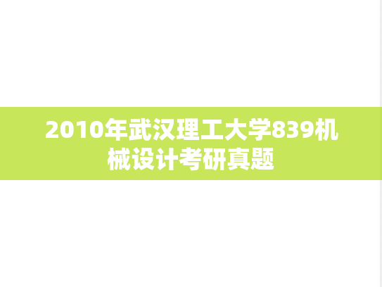 2010年武汉理工大学839机械设计考研真题