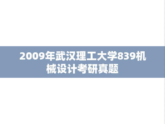 2009年武汉理工大学839机械设计考研真题