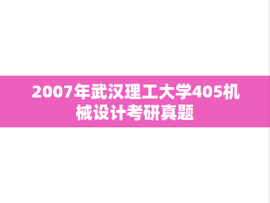 2007年武汉理工大学405机械设计考研真题