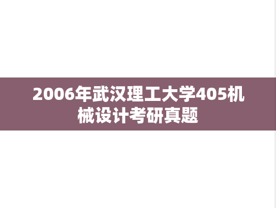 2006年武汉理工大学405机械设计考研真题