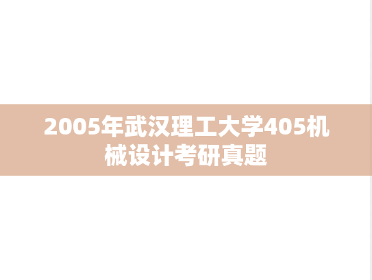 2005年武汉理工大学405机械设计考研真题