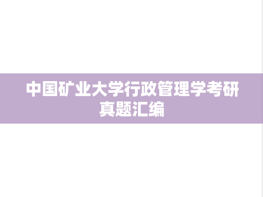 中国矿业大学行政管理学考研真题汇编