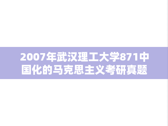 2007年武汉理工大学871中国化的马克思主义考研真题