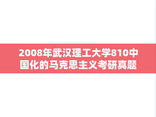 2008年武汉理工大学810中国化的马克思主义考研真题