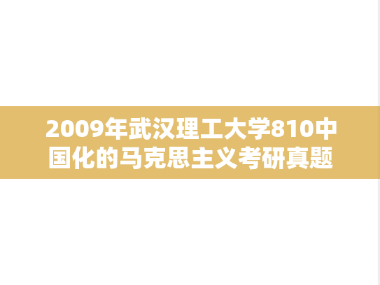 2009年武汉理工大学810中国化的马克思主义考研真题
