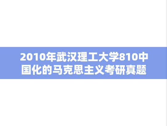 2010年武汉理工大学810中国化的马克思主义考研真题
