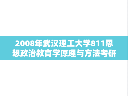 2008年武汉理工大学811思想政治教育学原理与方法考研真题
