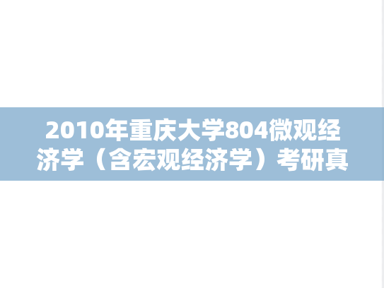 2010年重庆大学804微观经济学（含宏观经济学）考研真题