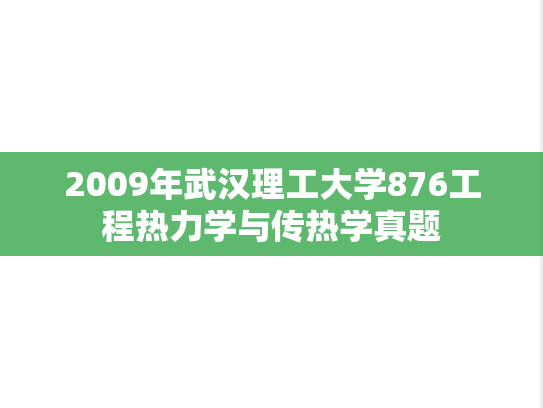 2009年武汉理工大学876工程热力学与传热学真题