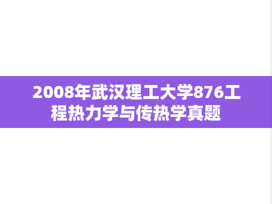 2008年武汉理工大学876工程热力学与传热学真题